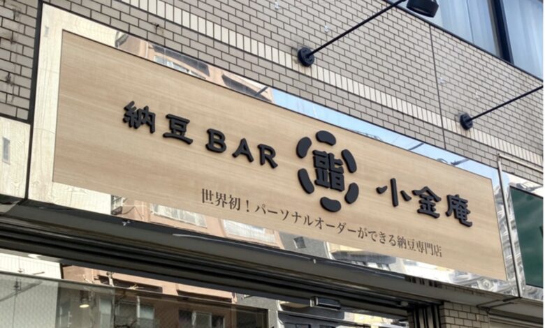 Natto Bar Koganean