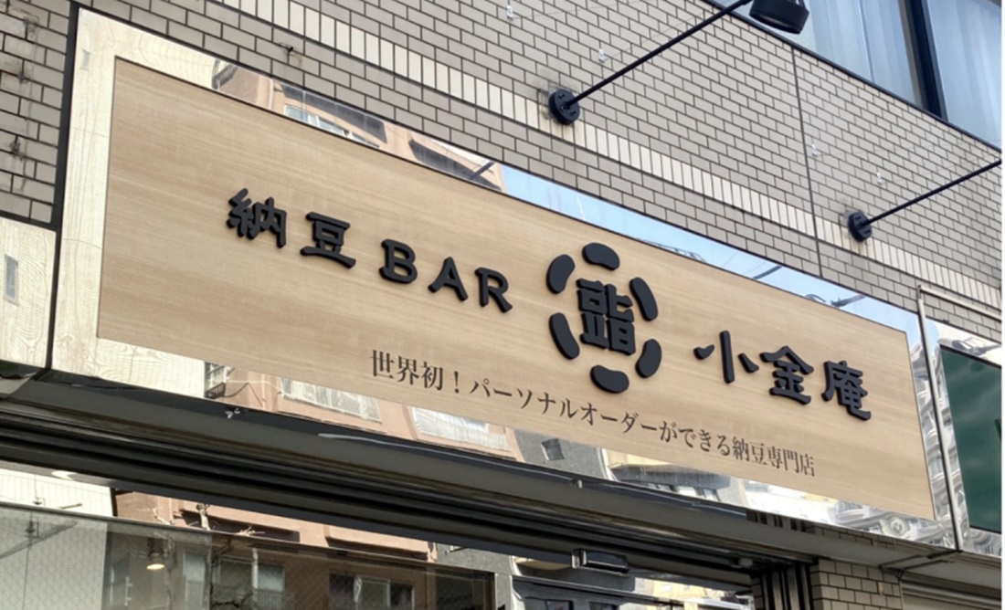 Natto Bar Koganean
